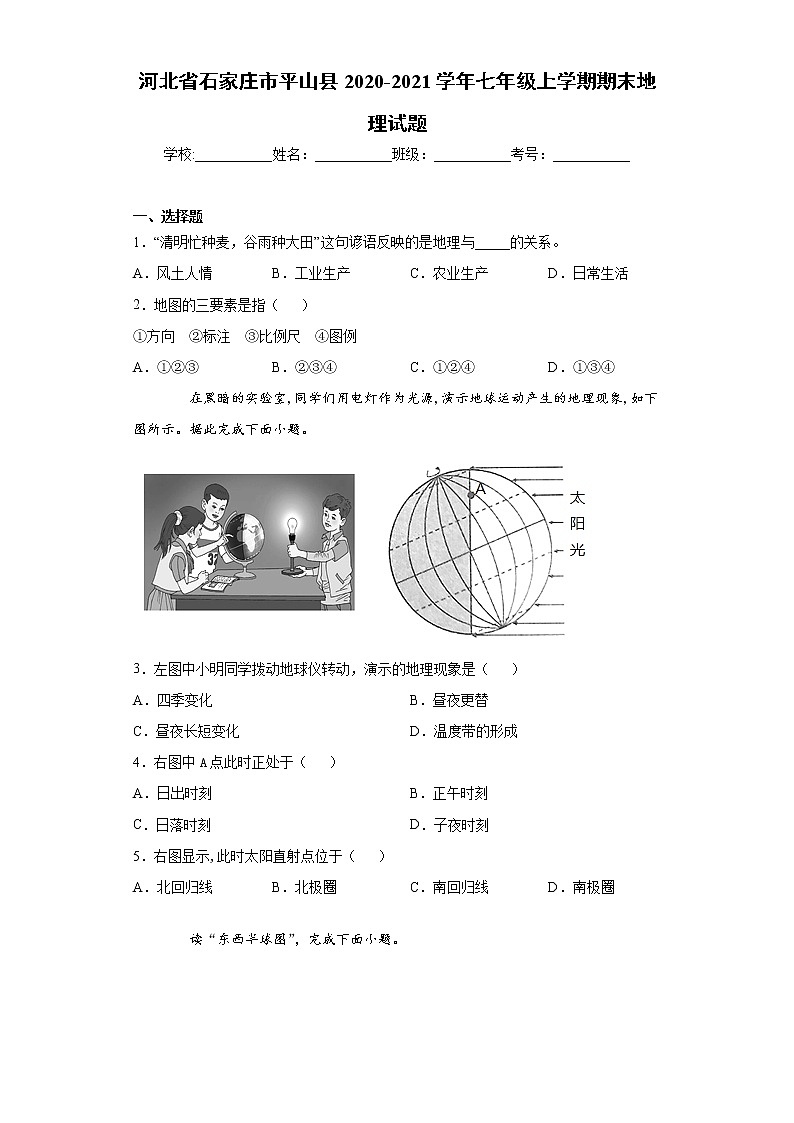 河北省石家庄市平山县2020-2021学年七年级上学期期末地理试题（word版 含答案）01