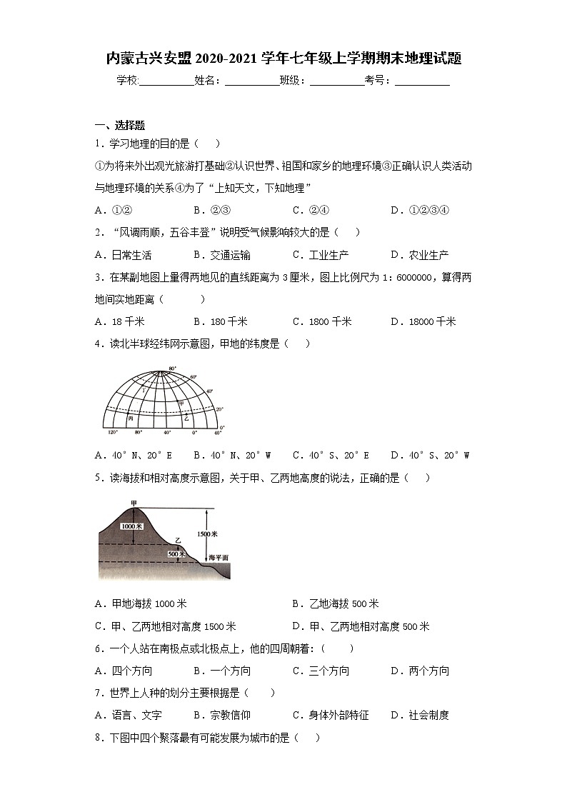 内蒙古兴安盟2020-2021学年七年级上学期期末地理试题（word版 含答案）01