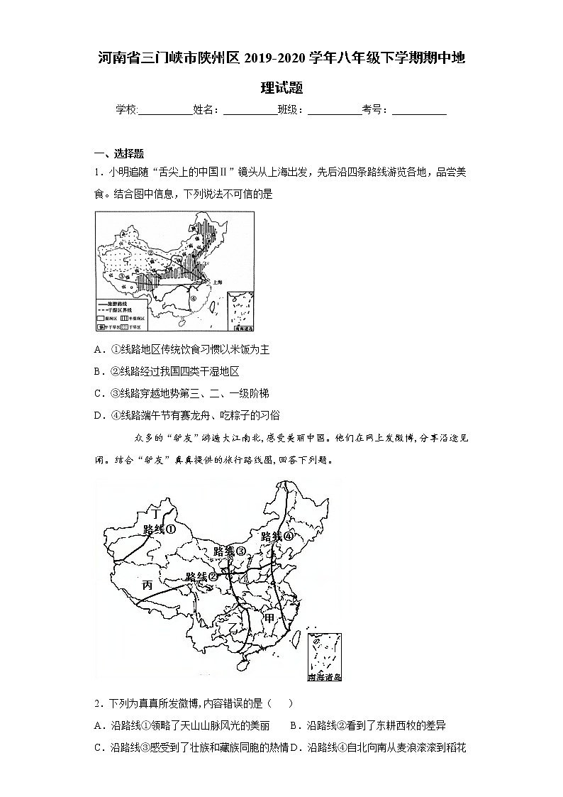 河南省三门峡市陕州区2019-2020学年八年级下学期期中地理试题（word版 含答案）01