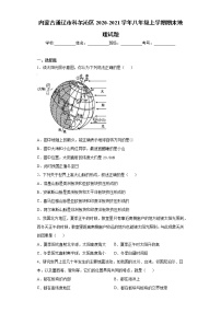 内蒙古通辽市科尔沁区2020-2021学年八年级上学期期末地理试题（word版 含答案）