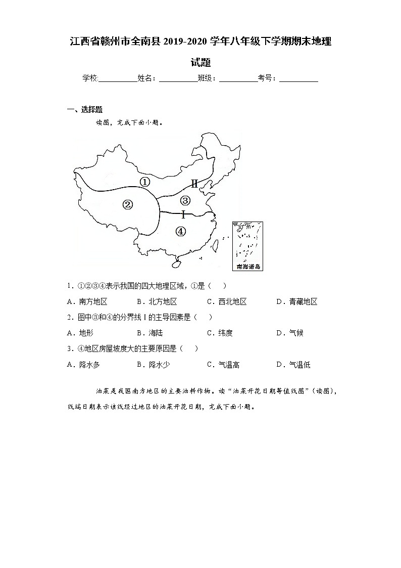 江西省赣州市全南县2019-2020学年八年级下学期期末地理试题（word版 含答案）01