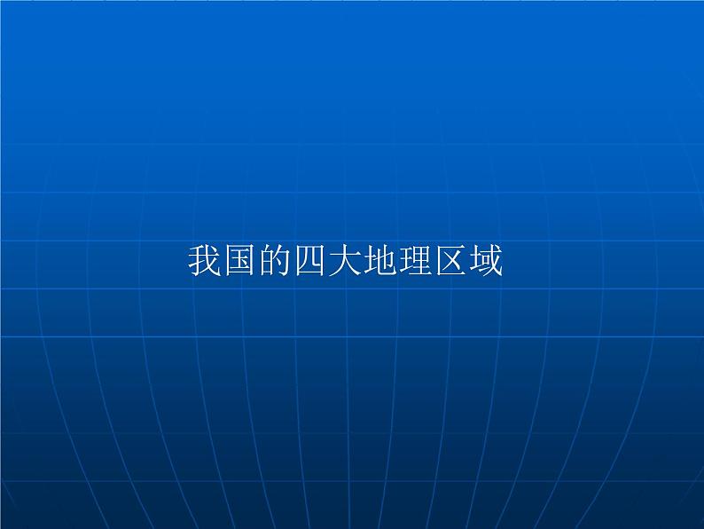 人教版 八下 第五章 中国的地理差异  课件（19张PPT）.第3页