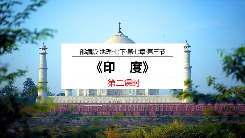 2020-2021学年人教版地理七年级下册 7.3 印度（第二课时）课件第1页