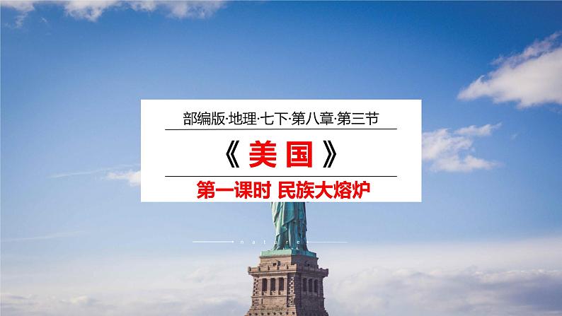 2020-2021学年人教版地理七年级下册：9.1美国（第一课时）课件第1页