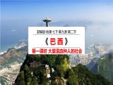 2020-2021学年人教版地理七年级下册：9.2巴西（第一课时）课件