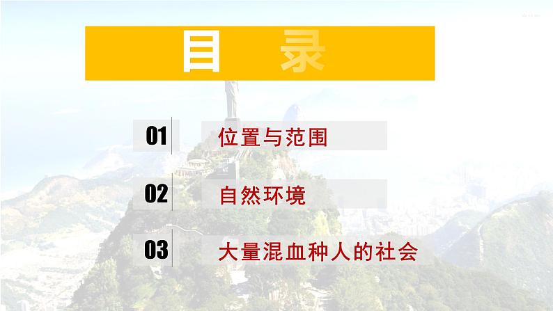 2020-2021学年人教版地理七年级下册：9.2巴西（第一课时）课件第8页