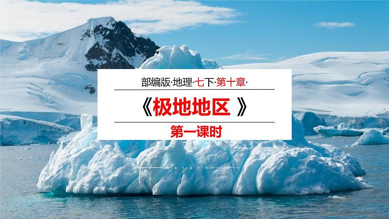 2020-2021学年人教版地理七年级下册：第十章 极地地区（第一课时）课件第1页