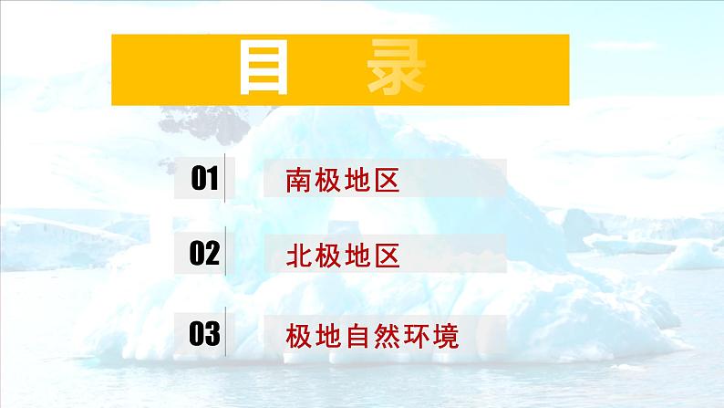 2020-2021学年人教版地理七年级下册：第十章 极地地区（第一课时）课件第8页