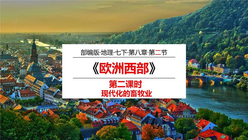 2020-2021学年人教版地理七年级下册：8.2 欧洲西部（第二课时）课件第1页