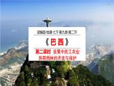 2020-2021学年人教版地理七年级下册：9.2巴西（第二课时）课件