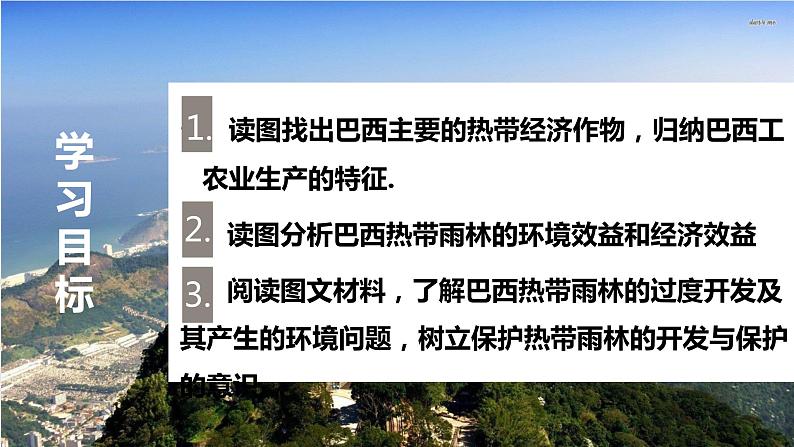 2020-2021学年人教版地理七年级下册：9.2巴西（第二课时）课件第3页