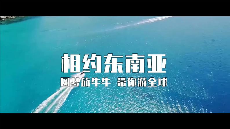 2020-2021学人教版地理七年级下册 7.2 东南亚（第一课时）课件第2页