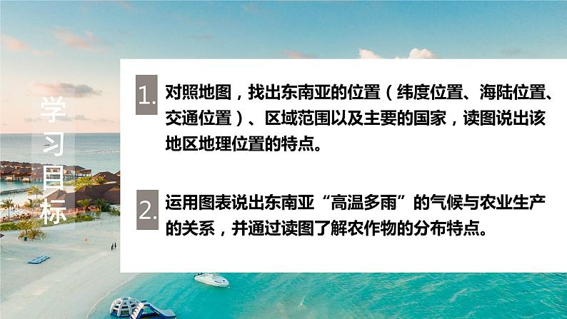 2020-2021学人教版地理七年级下册 7.2 东南亚（第一课时）课件第3页