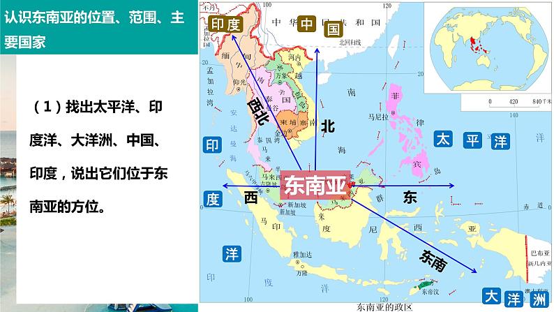 2020-2021学人教版地理七年级下册 7.2 东南亚（第一课时）课件第6页