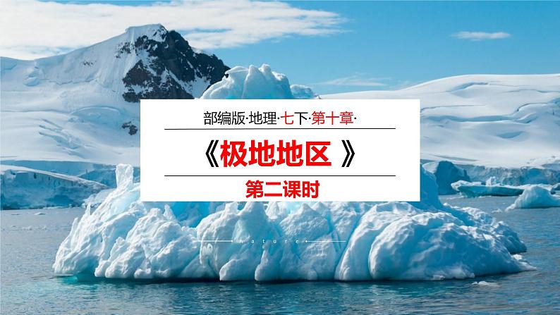 2020-2021学年人教版地理七年级下册：第十章 极地地区（第二课时）课件第1页