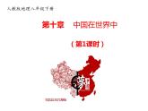 2020-2021学年八年级下册地理教学课件  第十章 中国在世界中（第1课时）