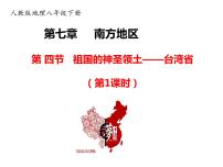 人教版 (新课标)八年级下册第四节 祖国的神圣领土——台湾省教学课件ppt