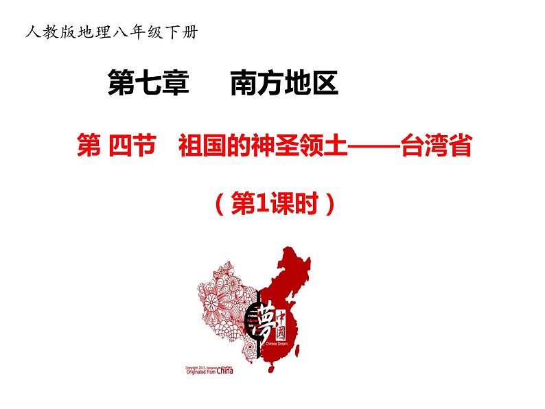 2020-2021学年八年级下册地理教学课件  第七章第四节 祖国的神圣领土——台湾省（第1课时）01