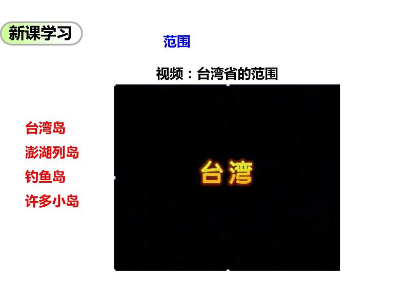 2020-2021学年八年级下册地理教学课件  第七章第四节 祖国的神圣领土——台湾省（第1课时）07