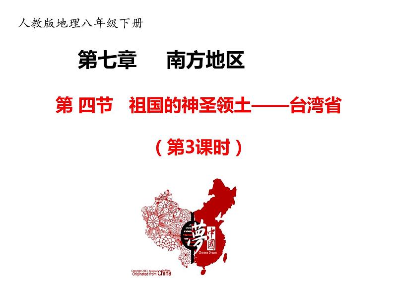 2020-2021学年八年级下册地理教学课件  第七章第四节 祖国的神圣领土——台湾省（第3课时）01