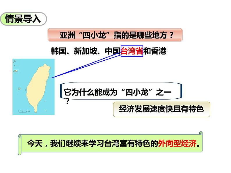 2020-2021学年八年级下册地理教学课件  第七章第四节 祖国的神圣领土——台湾省（第3课时）02