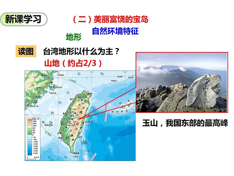 2020-2021学年八年级下册地理教学课件  第七章第四节 祖国的神圣领土——台湾省（第2课时）03