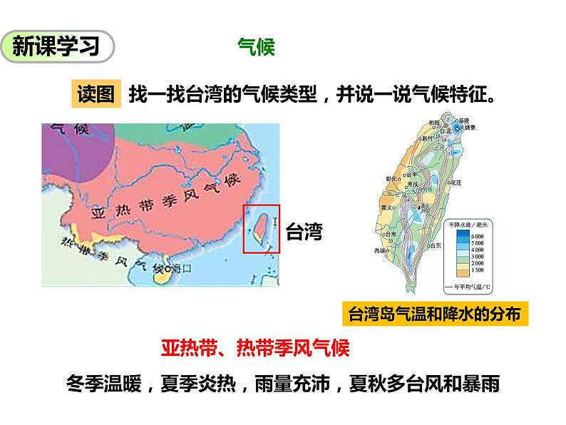 2020-2021学年八年级下册地理教学课件  第七章第四节 祖国的神圣领土——台湾省（第2课时）05