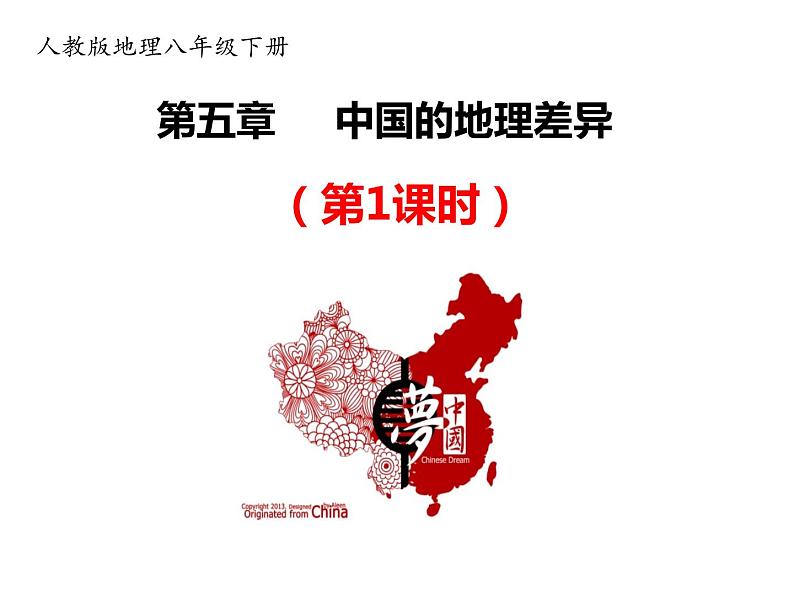 2020-2021学年八年级下册地理教学课件  第五章 中国的地理差异（第1课时）01