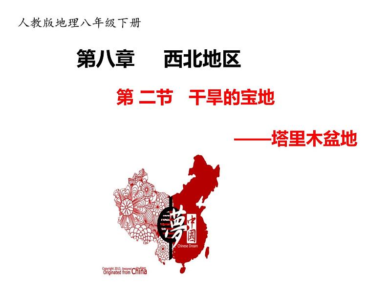 2020-2021学年八年级下册地理教学课件  第八章 第二节 干旱的宝地——塔里木盆地01