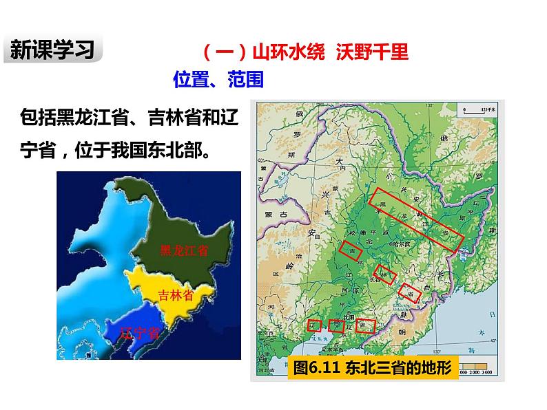 2020-2021学年八年级下册地理教学课件   第六章第二节“白山黑水”——东北三省（第1课时）03