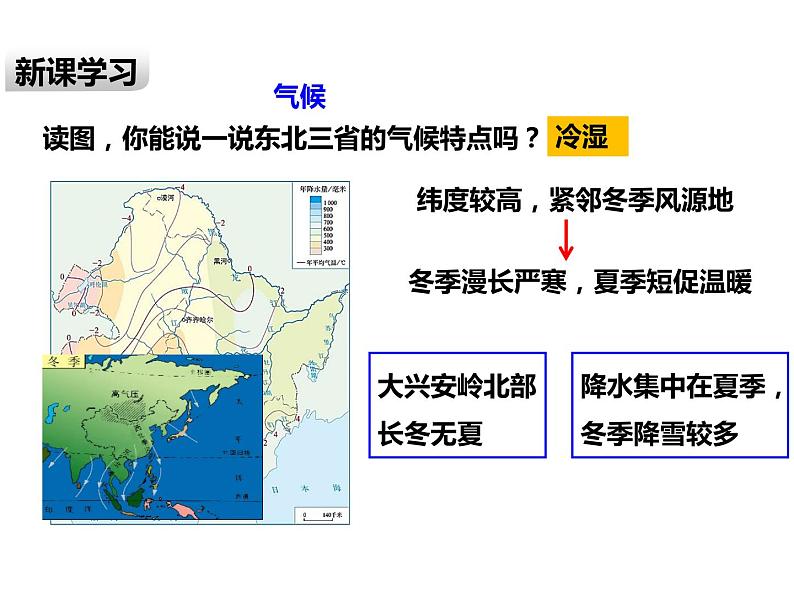 2020-2021学年八年级下册地理教学课件   第六章第二节“白山黑水”——东北三省（第1课时）08