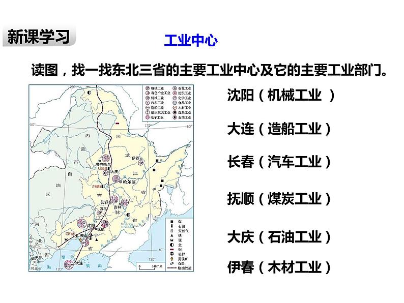 2020-2021学年八年级下册地理教学课件   第六章第二节 “白山黑水”——东北三省（第2课时）08