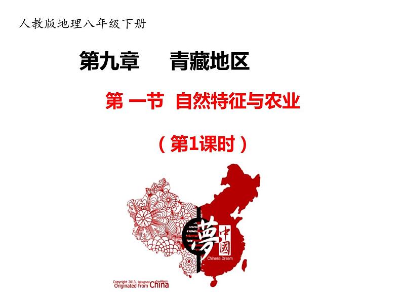 2020-2021学年八年级下册地理教学课件   第九章第一节 自然特征与农业（第1课时）第1页