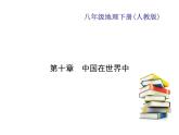 2020-2021学年八年级下册地理人教版 第十章　中国在世界中习题课件