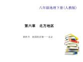 2020-2021学年八年级下册地理人教版第六章 第四节　祖国的首都——北京习题课件
