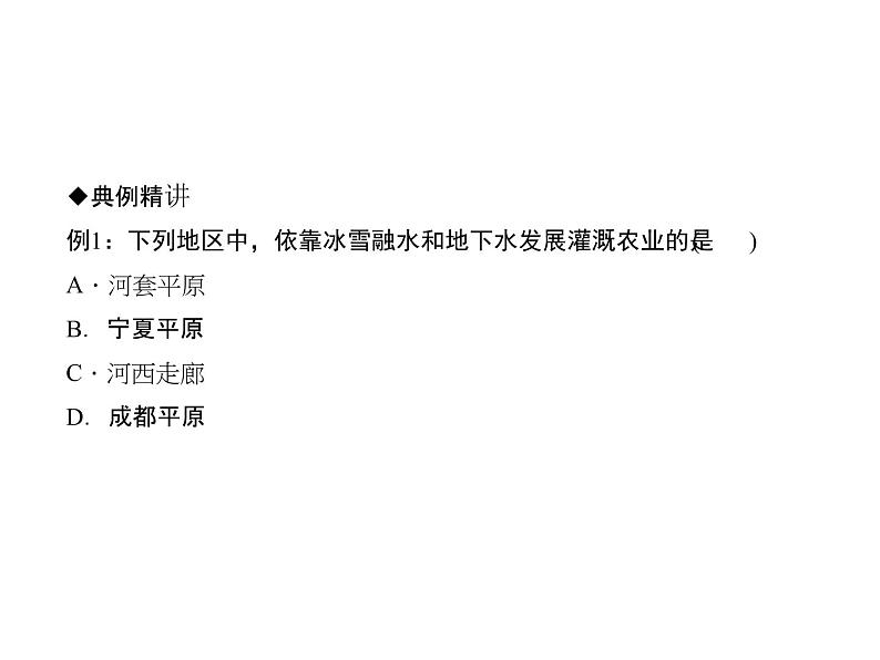 2020-2021学年八年级下册地理人教版 第八章 第一节　自然特征与农业习题课件第3页