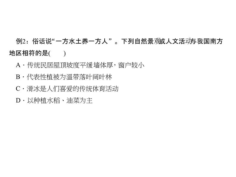 2020-2021学年八年级下册地理人教版第七章 第一节　自然特征与农业习题课件第5页