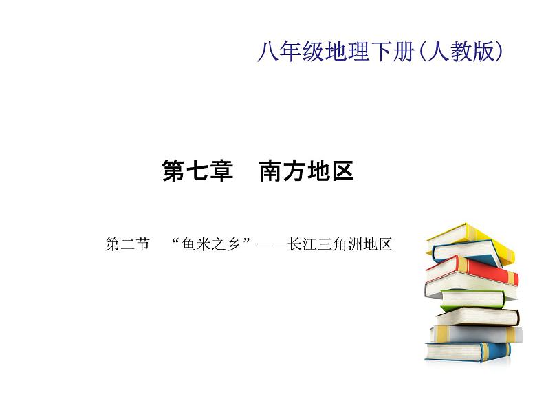 2020-2021学年八年级下册地理人教版第七章 第二节　“鱼米之乡”——长江三角洲地区习题课件01