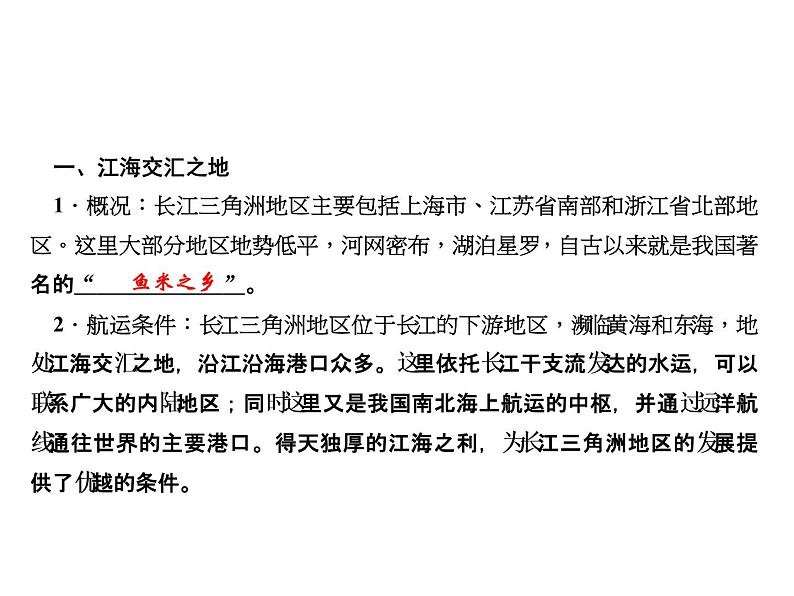 2020-2021学年八年级下册地理人教版第七章 第二节　“鱼米之乡”——长江三角洲地区习题课件08