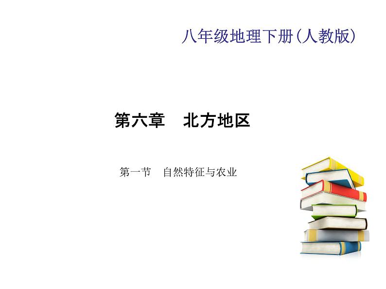 2020-2021学年八年级下册地理人教版第六章 第一节　自然特征与农业习题课件01