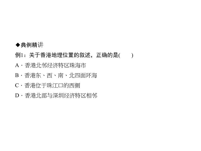 2020-2021学年八年级下册地理人教版第七章 第三节　“东方明珠”——香港和澳门习题课件   第七章 第三节　“东方明珠”——香港和澳门03