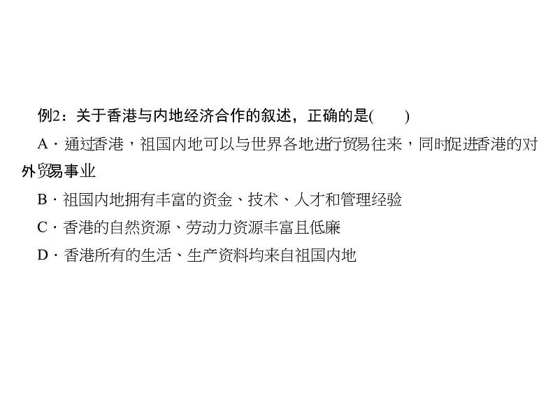 2020-2021学年八年级下册地理人教版第七章 第三节　“东方明珠”——香港和澳门习题课件   第七章 第三节　“东方明珠”——香港和澳门05