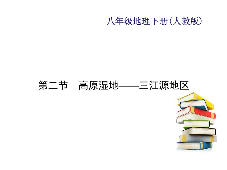 2020-2021学年八年级下册地理人教版第九章 第二节　高原湿地——三江源地区习题课件01