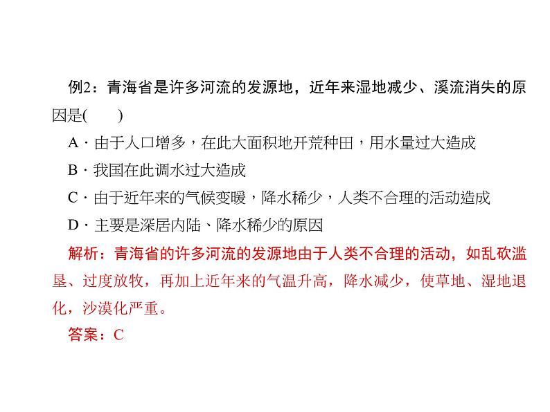 2020-2021学年八年级下册地理人教版第九章 第二节　高原湿地——三江源地区习题课件04