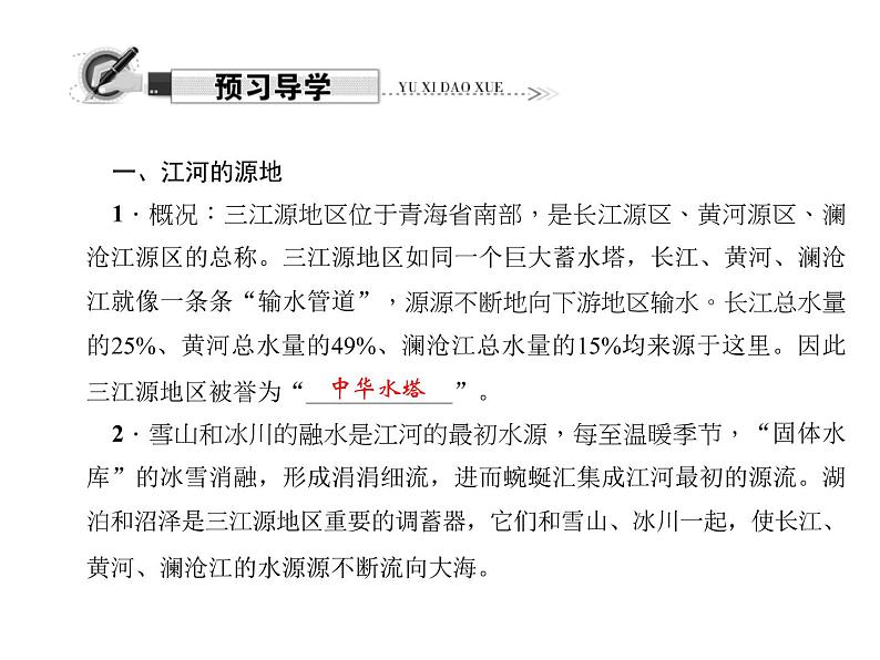 2020-2021学年八年级下册地理人教版第九章 第二节　高原湿地——三江源地区习题课件05