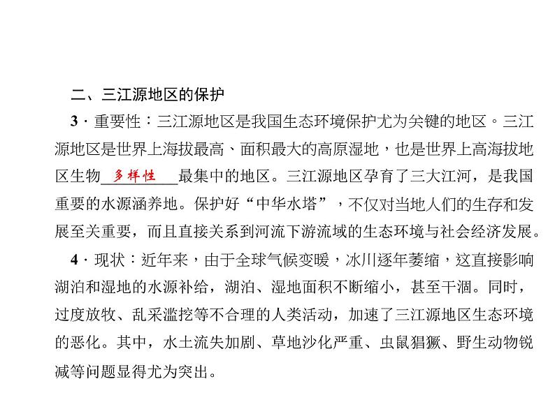 2020-2021学年八年级下册地理人教版第九章 第二节　高原湿地——三江源地区习题课件06