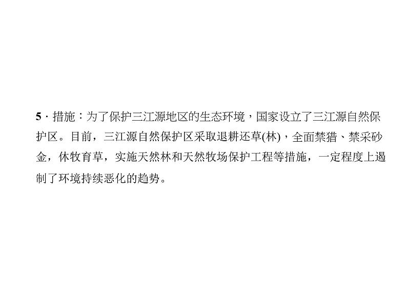 2020-2021学年八年级下册地理人教版第九章 第二节　高原湿地——三江源地区习题课件07