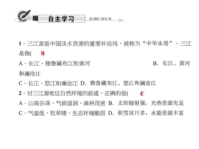 2020-2021学年八年级下册地理人教版第九章 第二节　高原湿地——三江源地区习题课件08