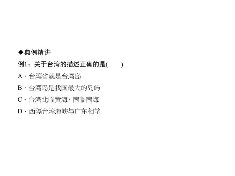 2020-2021学年八年级下册地理人教版第七章 第四节　祖国的神圣领土——台湾省习题课件03