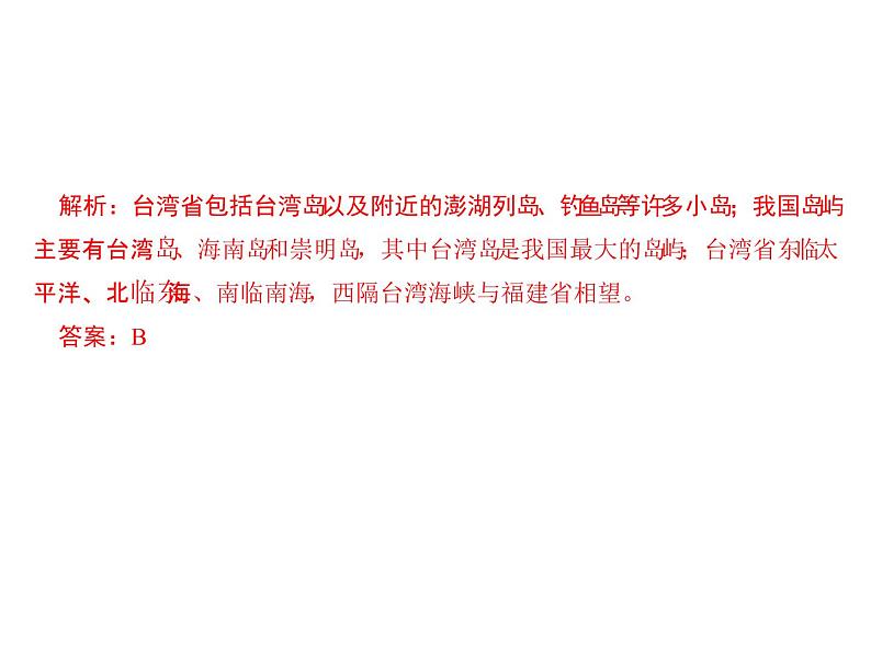 2020-2021学年八年级下册地理人教版第七章 第四节　祖国的神圣领土——台湾省习题课件04